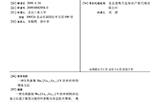 負(fù)熱膨脹Mn3(Cu0.5Ge0.5)N塊體材料的制備方法