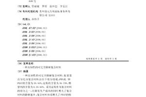 高韌性的可完全降解復(fù)合材料