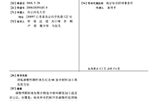 降低碳酸鈣顆粒填充尼龍66復合材料加工溫度的方法