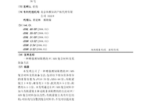 增強(qiáng)增韌阻燃的PC/ABS復(fù)合材料及其制備方法