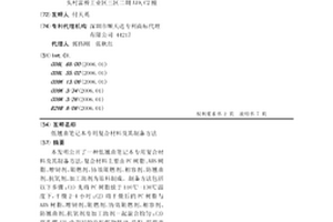 低翹曲筆記本專用復合材料及其制備方法