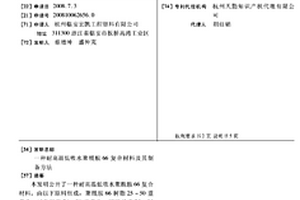 耐高溫低吸水聚酰胺66復(fù)合材料及其制備方法