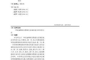 制備顆粒彌散強化金屬基復合材料的方法