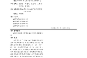 耐150℃泡沫夾層吸波復(fù)合材料及其制備方法