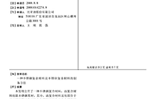 不銹鋼復(fù)合材料及不銹鋼復(fù)合材料的制備方法