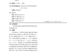 新型高強度高耐熱聚丙烯改性復合材料及其制備方法