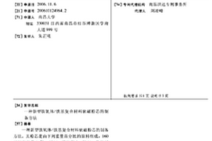 新型鐵氧體/鐵基復(fù)合材料軟磁粉芯的制備方法