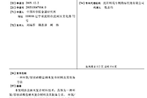 環(huán)氧/層狀硅酸鹽納米復(fù)合材料及其制備方法