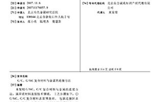 C/C、C/SIC復合材料與金屬的連接方法