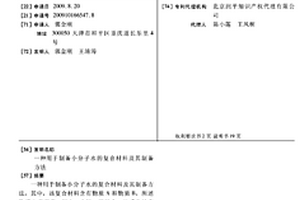 用于制備小分子水的復(fù)合材料及其制備方法