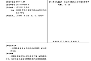 制備金屬基復(fù)合材料表面的稀土耐蝕膜的方法