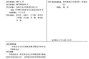 多組分可完全降解的聚合物復(fù)合材料及其制備方法