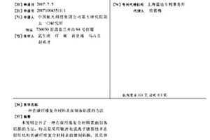 在碳纖維復(fù)合材料表面制備鋁膜的方法