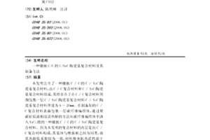 鑲嵌C/C的C/SiC陶瓷基復(fù)合材料及其制備方法