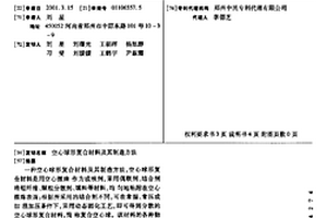 空心球形復合材料及其制造方法