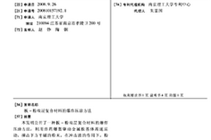 板-粉雙層復合材料的爆炸壓涂方法