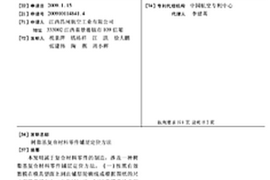 樹(shù)脂基復(fù)合材料零件鋪層定位方法