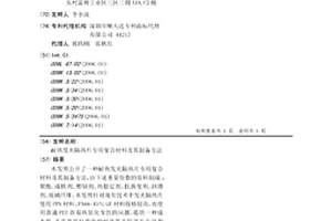 耐熱發(fā)夾隔熱片專用復(fù)合材料及其制備方法