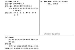 用于制作電纜支架的酚醛樹脂復(fù)合材料及其制備方法