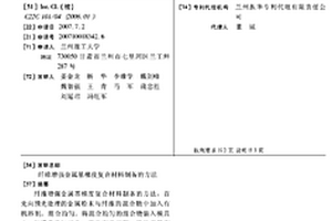 纖維增強(qiáng)金屬基梯度復(fù)合材料制備的方法