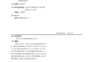 用于汽車防撞梁的復(fù)合材料