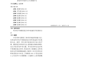 利用短纖維橡膠復(fù)合材料制備固井膠塞的方法