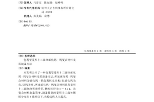 包覆型菱形十二面體碳化鎢-鎢復合材料及其制備方法