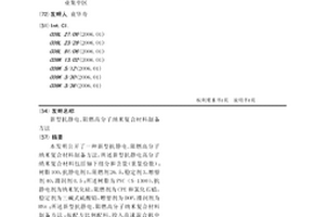 新型抗靜電、阻燃高分子納米復合材料制備方法