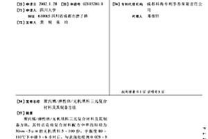 聚丙烯/彈性體/無機(jī)填料三元復(fù)合材料及其制備方法