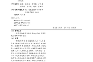 利用海蠣殼負(fù)載納米Cu2O-TiO2光催化復(fù)合材料的制備方法