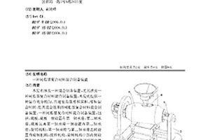 樹脂基復(fù)合材料混合制備裝置