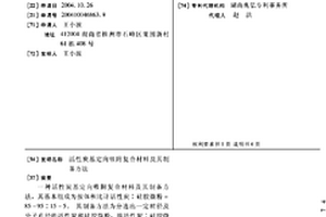 活性炭基定向吸附復(fù)合材料及其制備方法