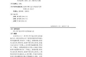 PPS/PET復(fù)合材料及其制備方法