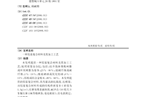 鋁基復(fù)合材料及其加工工藝