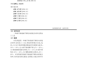 碳纖維或碳纖維粉末的復(fù)合材料及其加工工藝