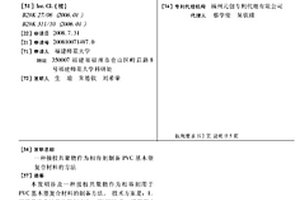 接枝共聚物作為相容劑制備PVC基木塑復(fù)合材料的方法