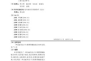 高耐熱高CTI阻燃聚酰胺復合材料及其生產(chǎn)工藝