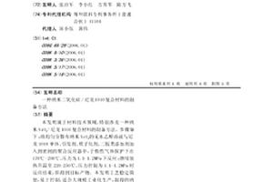 納米二氧化硅/尼龍1010復(fù)合材料的制備方法