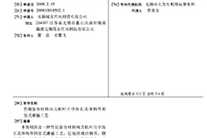 竹制復合材料風力機葉片中細長殼體構件的豎式灌輸工藝