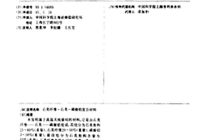 石英纖維-石英-磷酸鋁復(fù)合材料