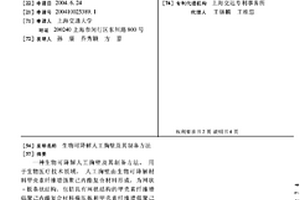 生物可降解人工胸壁及其制備方法