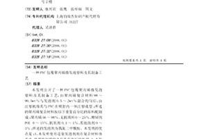 PVC包覆聚丙烯微發(fā)泡塑料及其制備工藝