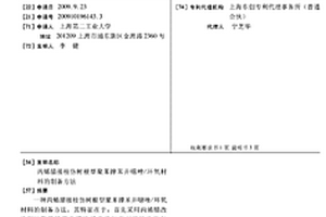 丙烯腈接枝仿樹根型聚苯撐苯并噁唑/環(huán)氧材料的制備方法