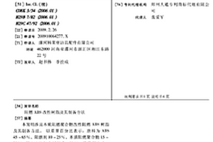 阻燃ABS改性樹脂及其制備方法