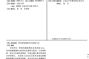 相變儲能陶粒及其制備方法