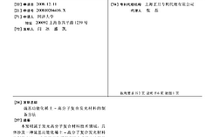 巰基功能化稀土-高分子復(fù)合發(fā)光材料的制備方法