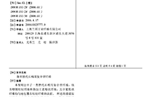 新型替代石棉用復合型纖維