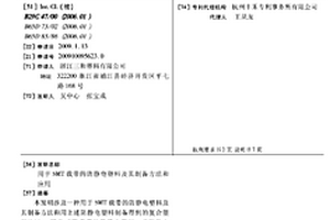 用于SMT載帶的防靜電塑料及其制備方法和應(yīng)用