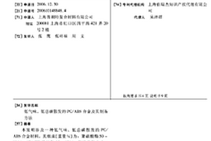 低氣味、低總碳散發(fā)的PC/ABS合金及其制備方法