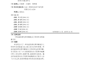 高溫防靜電聚苯醚復合工程材料及其制備方法